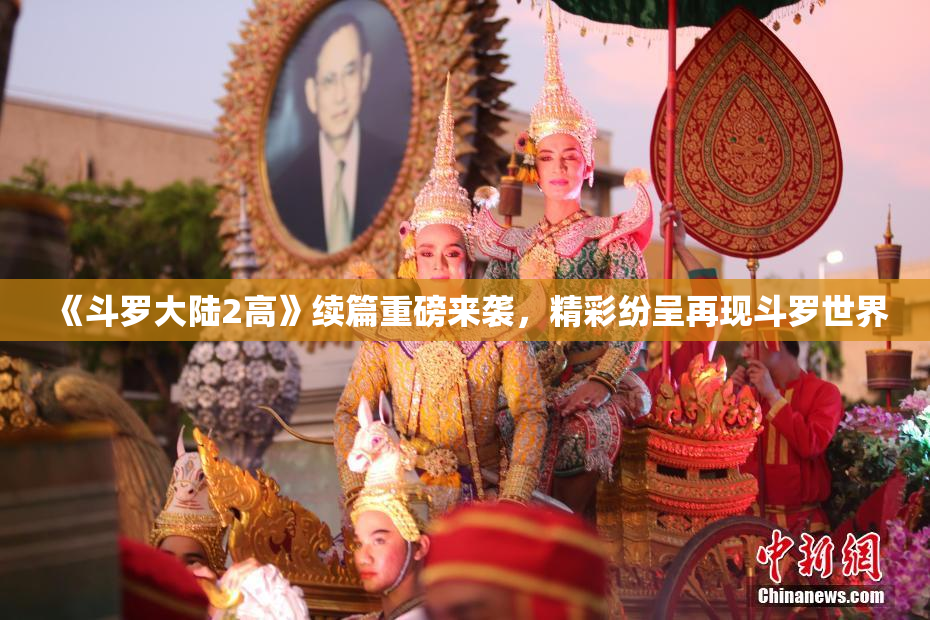 《斗罗大陆2高》续篇重磅来袭，精彩纷呈再现斗罗世界