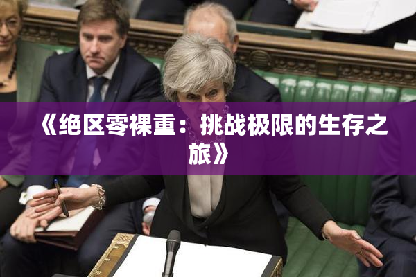 《绝区零裸重：挑战极限的生存之旅》