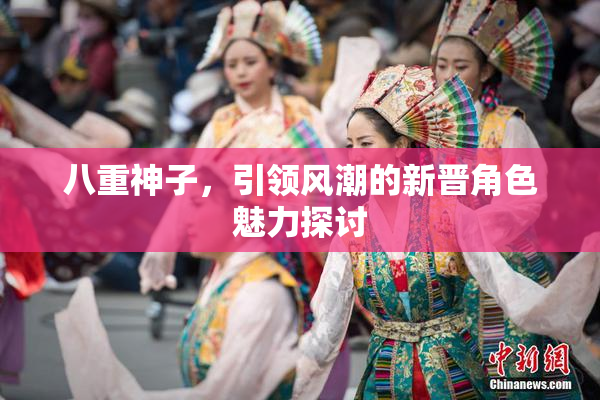 八重神子，引领风潮的新晋角色魅力探讨