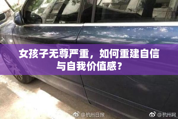 女孩子无尊严重，如何重建自信与自我价值感？
