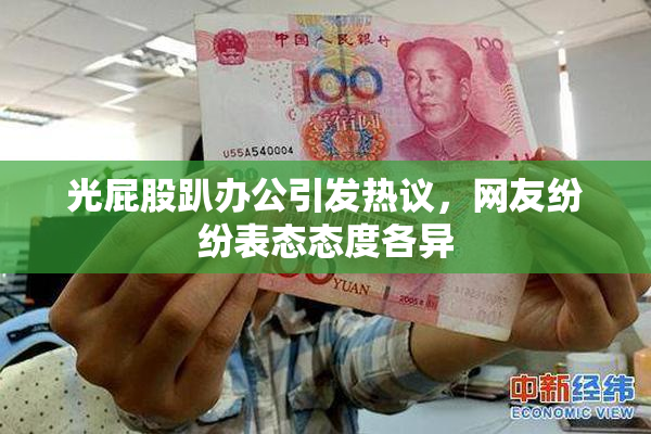 光屁股趴办公引发热议，网友纷纷表态态度各异