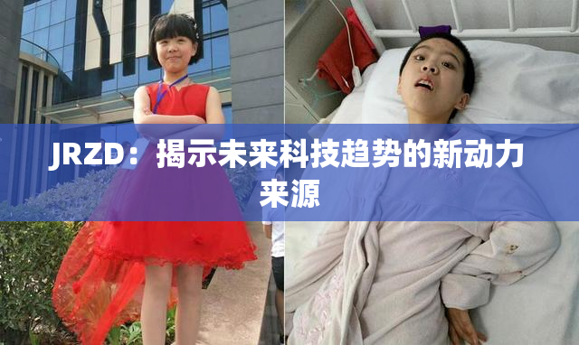 JRZD：揭示未来科技趋势的新动力来源