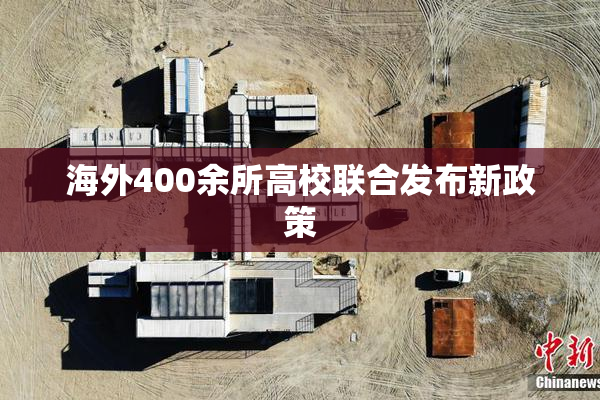 海外400余所高校联合发布新政策