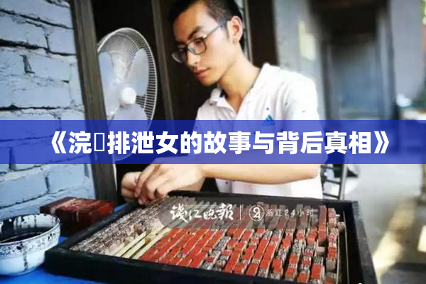《浣腸排泄女的故事与背后真相》