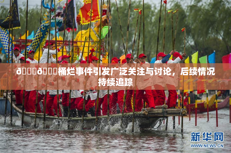 🐔🐔桶烂事件引发广泛关注与讨论，后续情况持续追踪