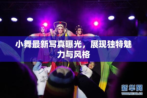 小舞最新写真曝光，展现独特魅力与风格
