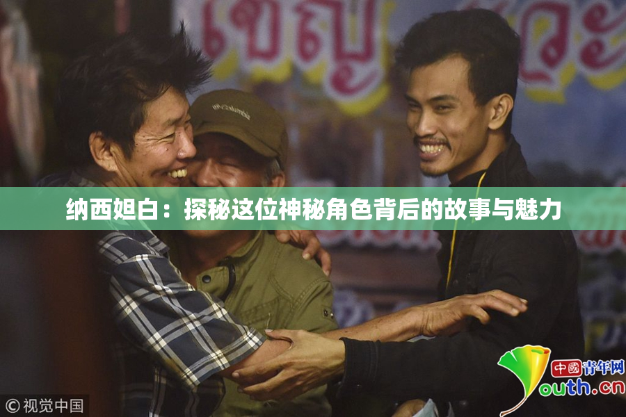 纳西妲白：探秘这位神秘角色背后的故事与魅力