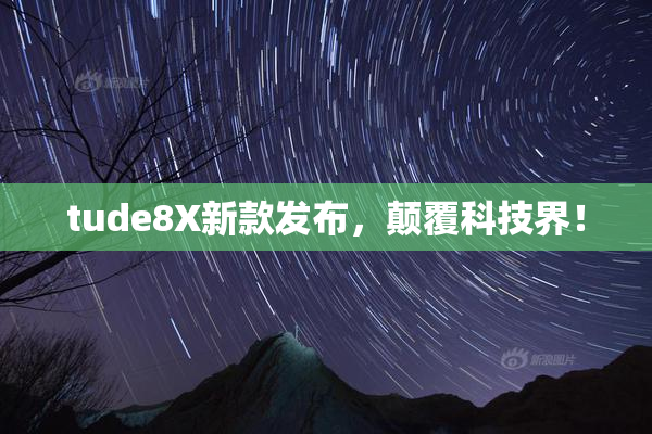 tude8X新款发布，颠覆科技界！