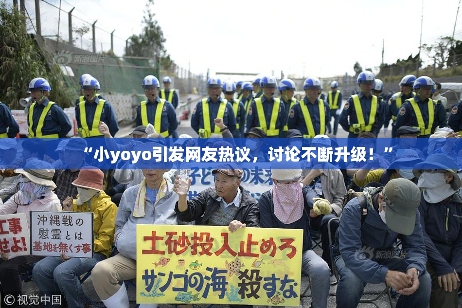 “小yoyo引发网友热议，讨论不断升级！”