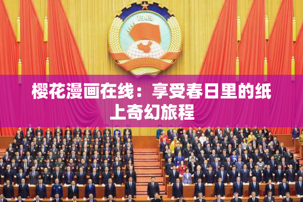 樱花漫画在线：享受春日里的纸上奇幻旅程