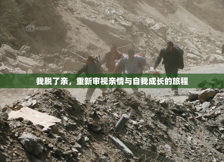 我脱了亲，重新审视亲情与自我成长的旅程