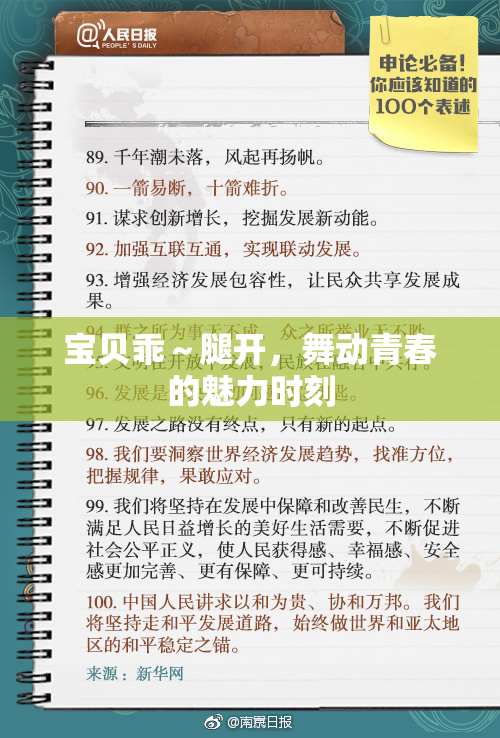 宝贝乖～腿开，舞动青春的魅力时刻