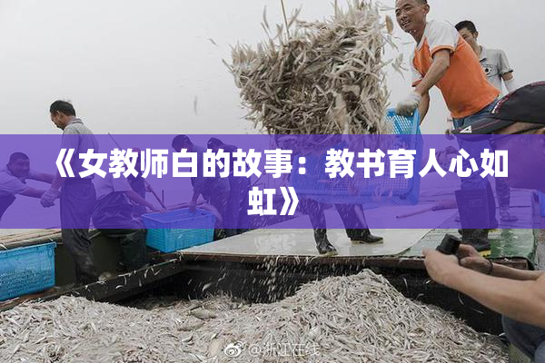 《女教师白的故事：教书育人心如虹》