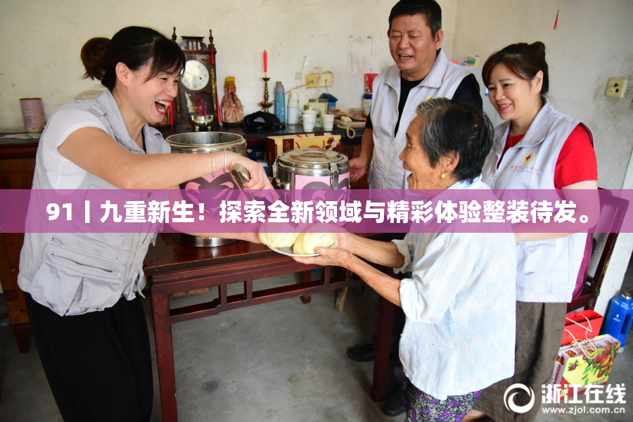 91丨九重新生！探索全新领域与精彩体验整装待发。
