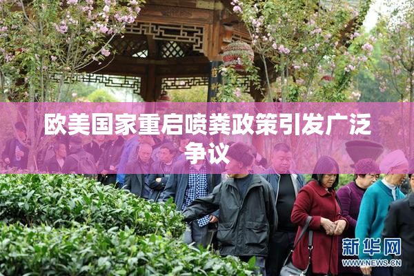 欧美国家重启喷粪政策引发广泛争议