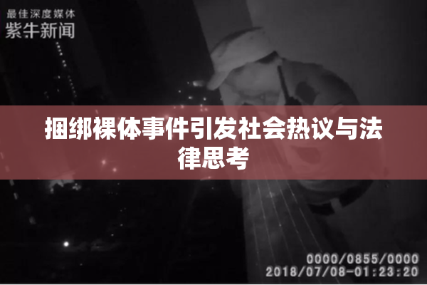 捆绑裸体事件引发社会热议与法律思考