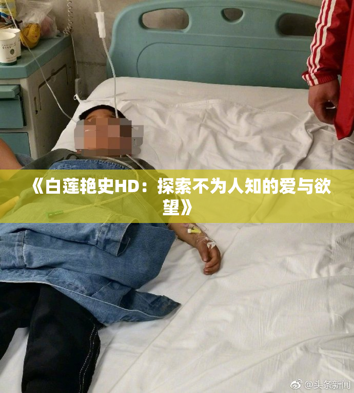 《白莲艳史HD：探索不为人知的爱与欲望》