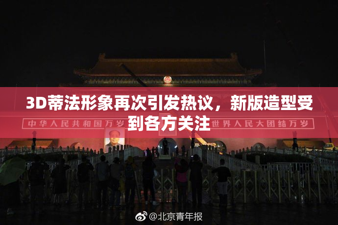 3D蒂法形象再次引发热议，新版造型受到各方关注