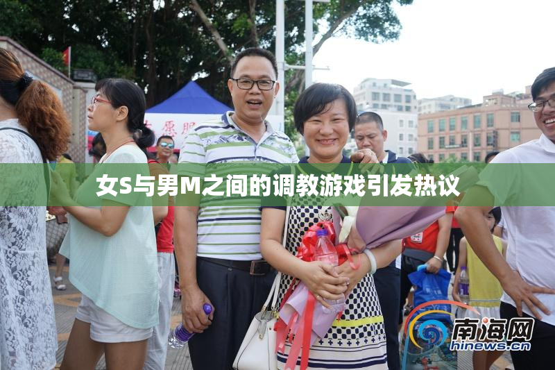 女S与男M之间的调教游戏引发热议