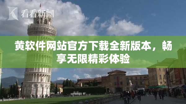 黄软件网站官方下载全新版本，畅享无限精彩体验