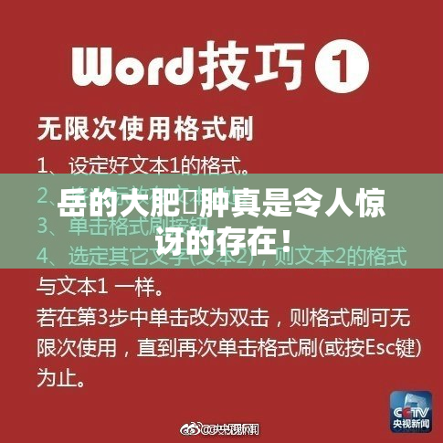 岳的大肥坹肿真是令人惊讶的存在！