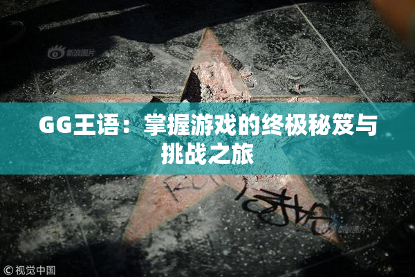 GG王语：掌握游戏的终极秘笈与挑战之旅