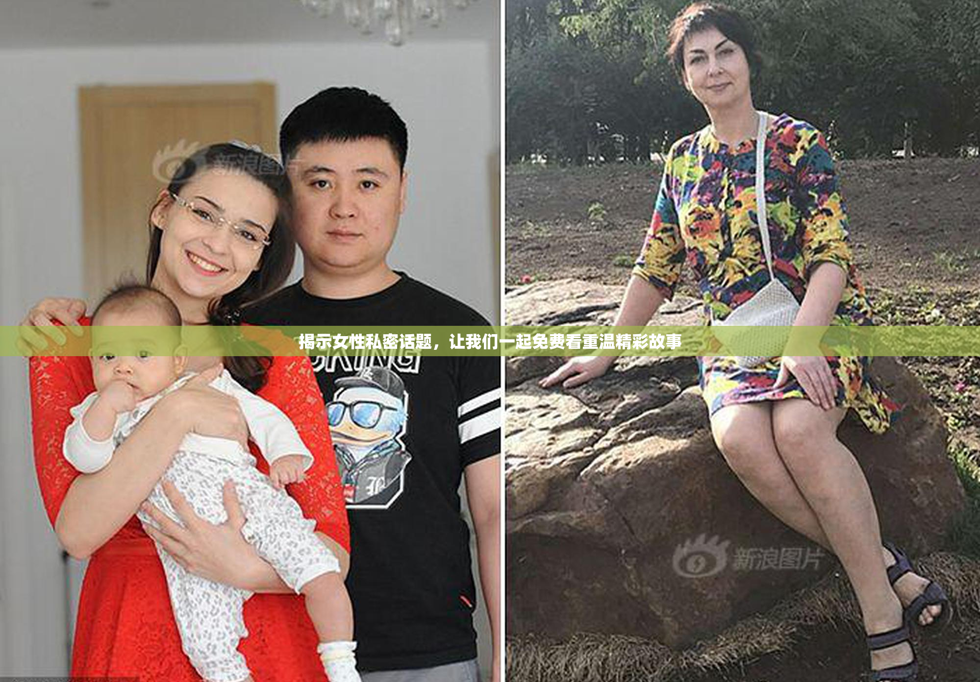 揭示女性私密话题，让我们一起免费看重温精彩故事