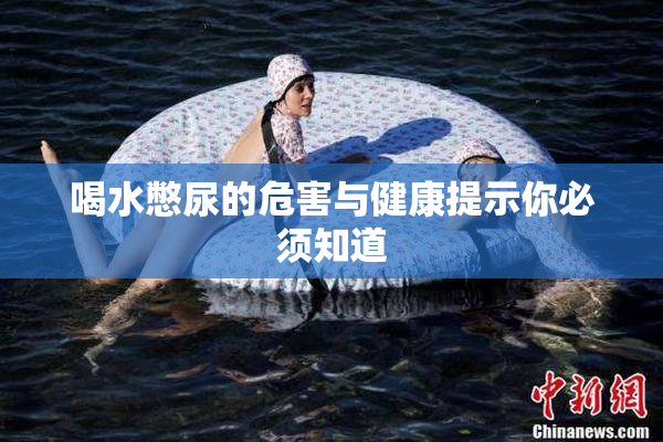喝水憋尿的危害与健康提示你必须知道