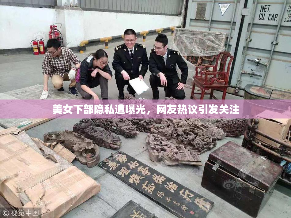 美女下部隐私遭曝光，网友热议引发关注