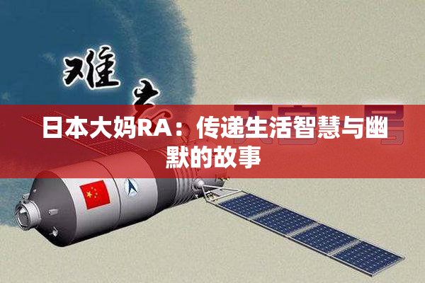 日本大妈RA：传递生活智慧与幽默的故事