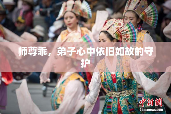 师尊乖，弟子心中依旧如故的守护