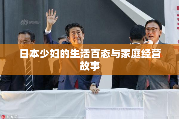 日本少妇的生活百态与家庭经营故事