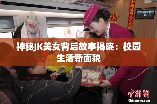 神秘JK美女背后故事揭晓：校园生活新面貌