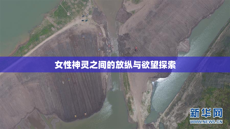 女性神灵之间的放纵与欲望探索