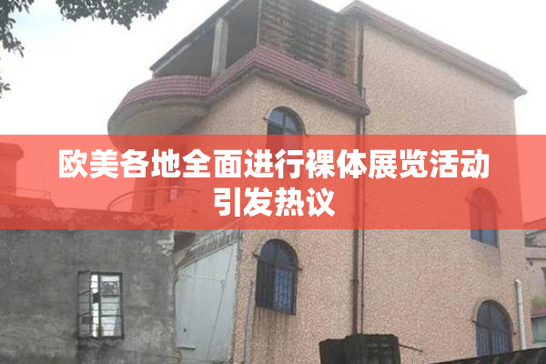 欧美各地全面进行裸体展览活动引发热议