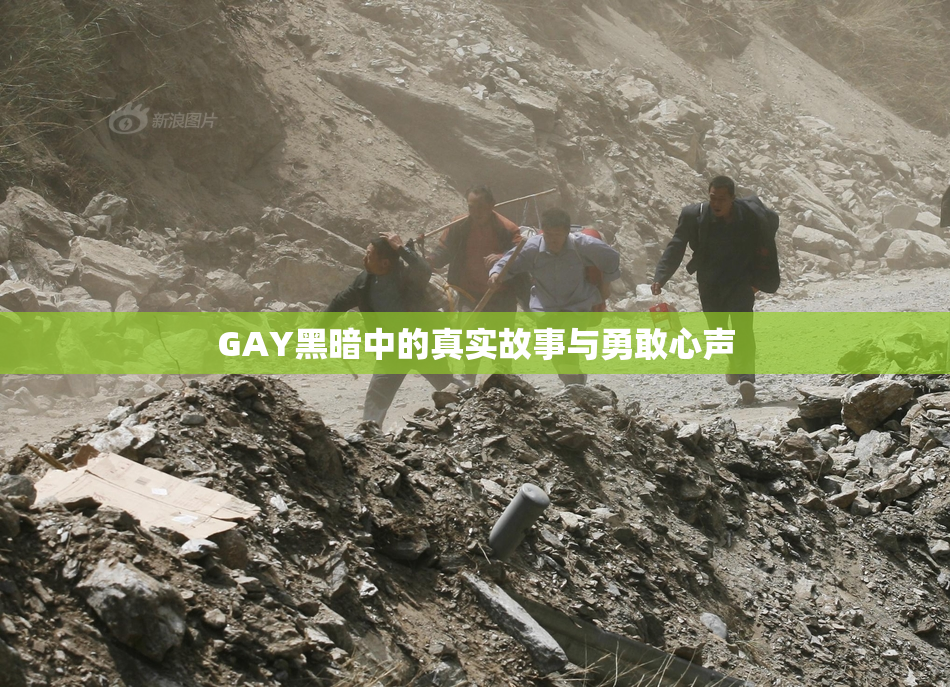 GAY黑暗中的真实故事与勇敢心声