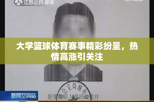 大学篮球体育赛事精彩纷呈，热情高涨引关注