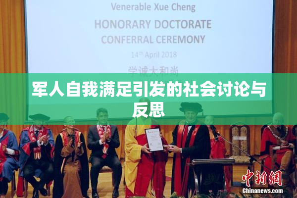军人自我满足引发的社会讨论与反思