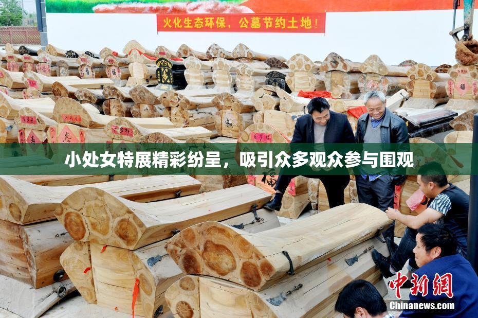 小处女特展精彩纷呈，吸引众多观众参与围观