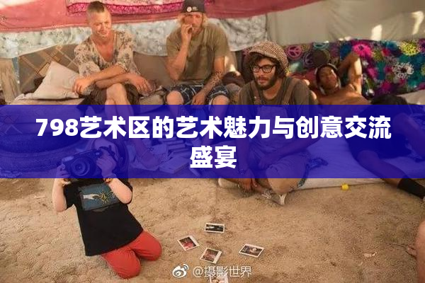 798艺术区的艺术魅力与创意交流盛宴