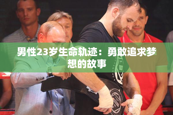男性23岁生命轨迹：勇敢追求梦想的故事