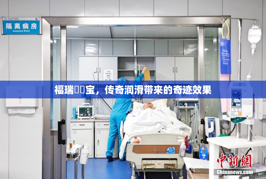 福瑞涊涊宝，传奇润滑带来的奇迹效果