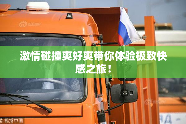 激情碰撞爽好爽带你体验极致快感之旅！