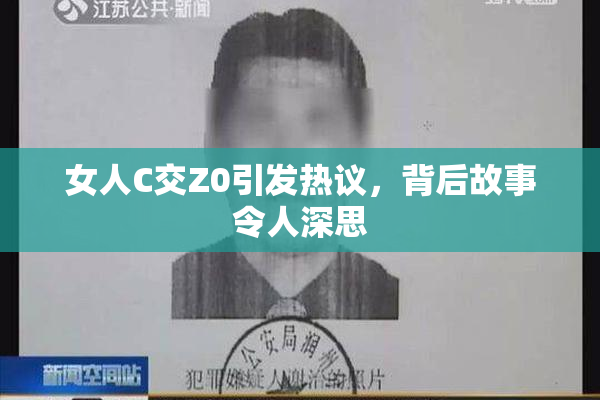 女人C交Z0引发热议，背后故事令人深思