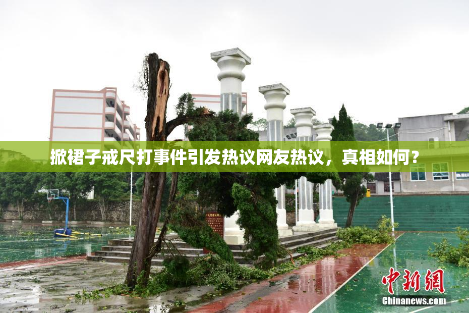 掀裙子戒尺打事件引发热议网友热议，真相如何？