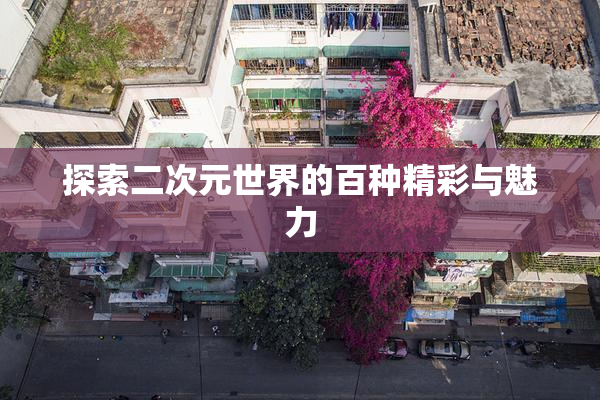 探索二次元世界的百种精彩与魅力