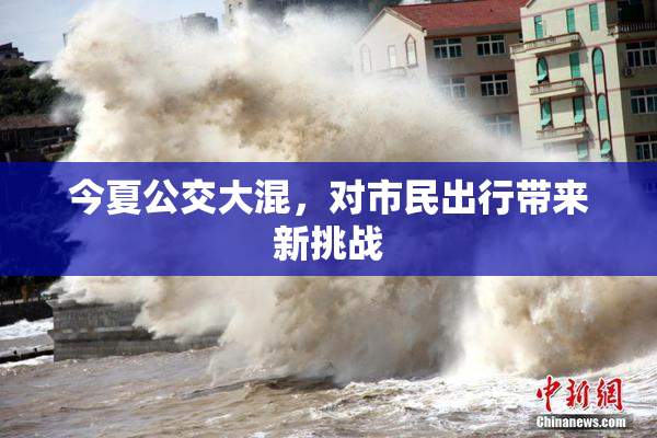 今夏公交大混，对市民出行带来新挑战