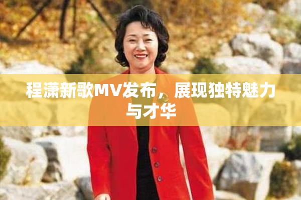 程潇新歌MV发布，展现独特魅力与才华