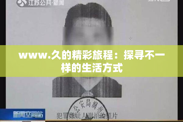 www.久的精彩旅程：探寻不一样的生活方式