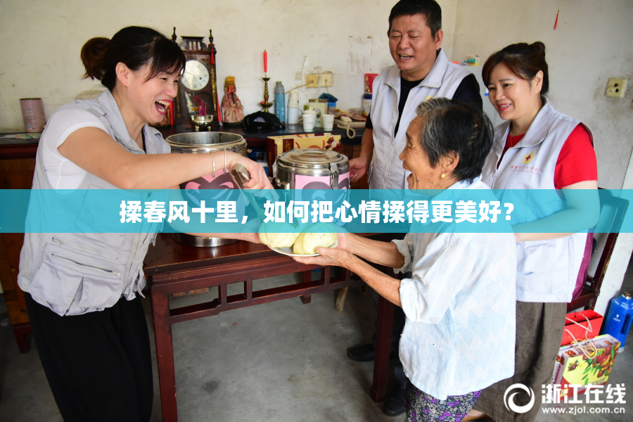 揉春风十里，如何把心情揉得更美好？